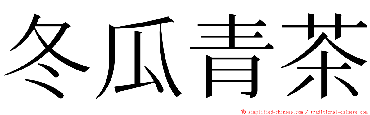 冬瓜青茶 ming font