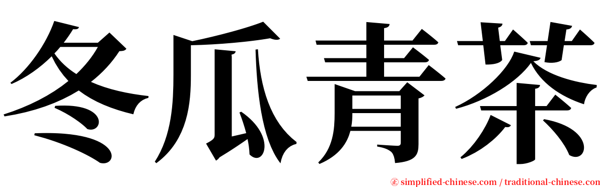 冬瓜青茶 serif font