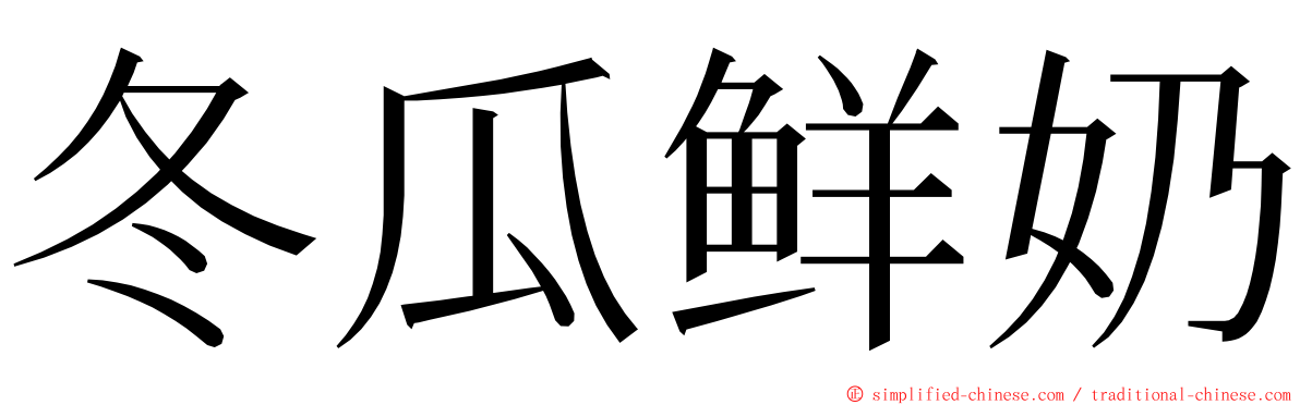 冬瓜鲜奶 ming font