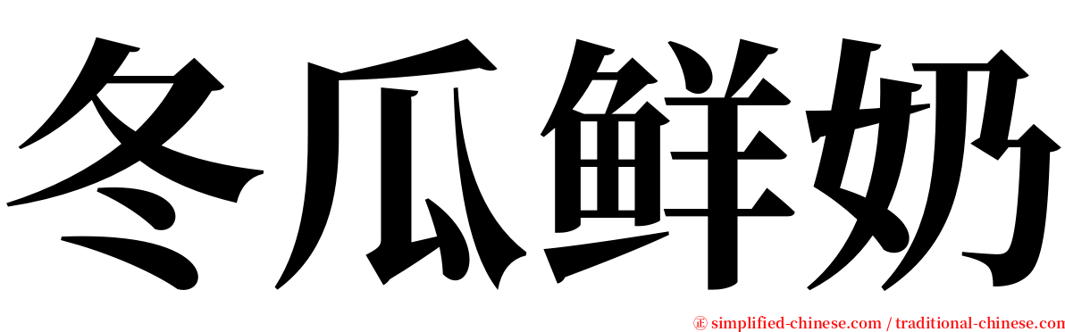 冬瓜鲜奶 serif font