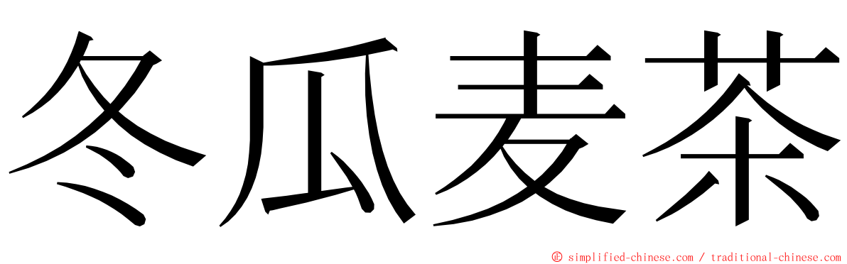 冬瓜麦茶 ming font