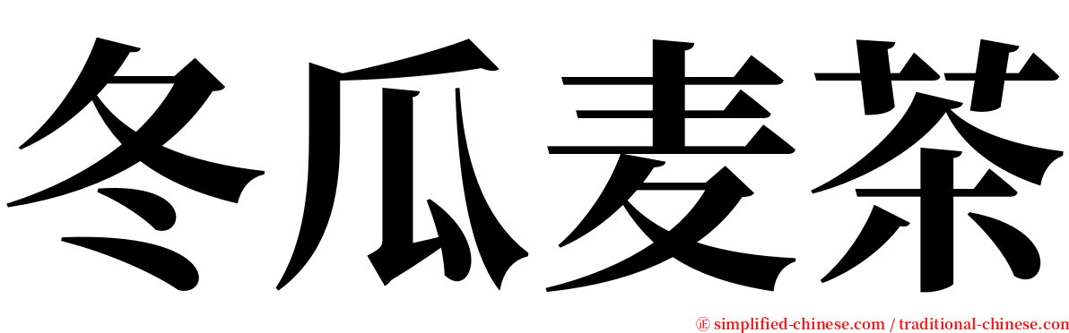 冬瓜麦茶 serif font