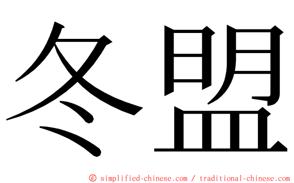 冬盟 ming font