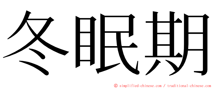 冬眠期 ming font