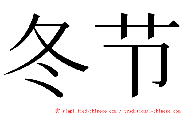 冬节 ming font