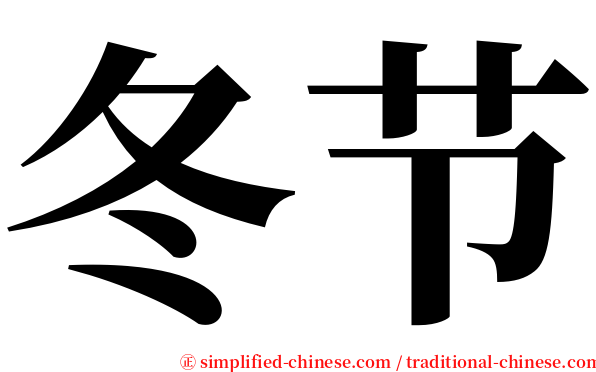 冬节 serif font