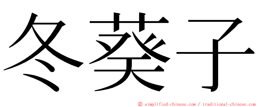 冬葵子 ming font