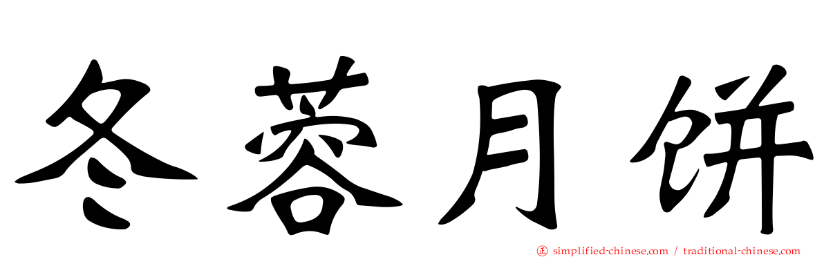 冬蓉月饼