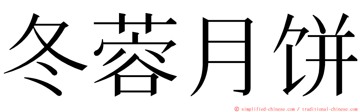 冬蓉月饼 ming font