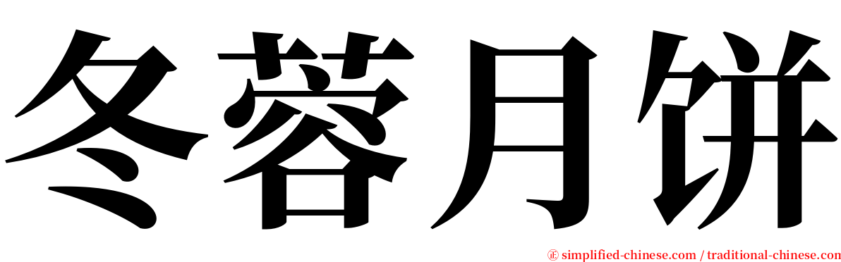 冬蓉月饼 serif font