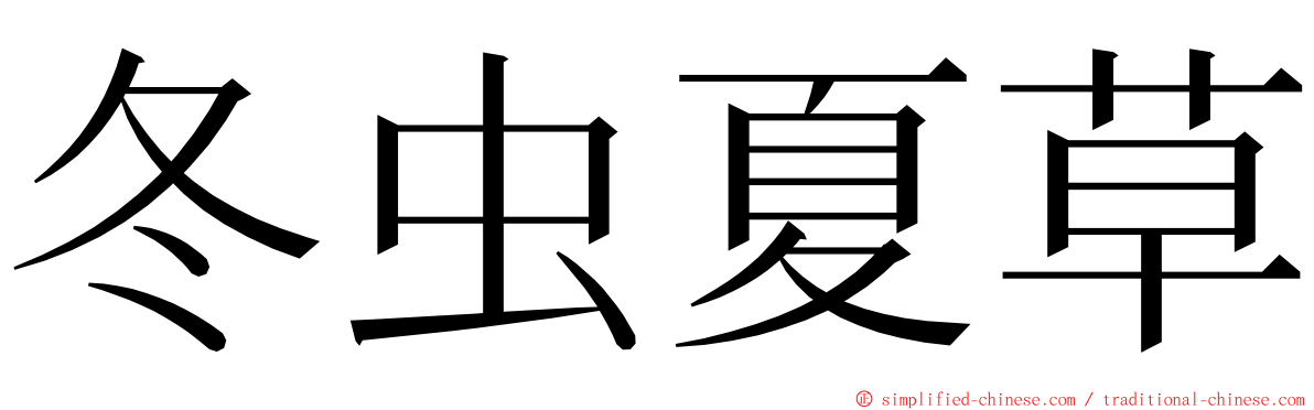 冬虫夏草 ming font