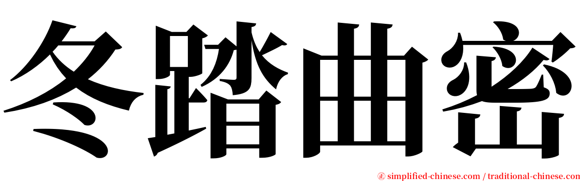 冬踏曲密 serif font