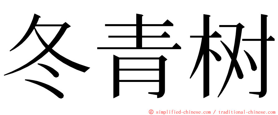 冬青树 ming font