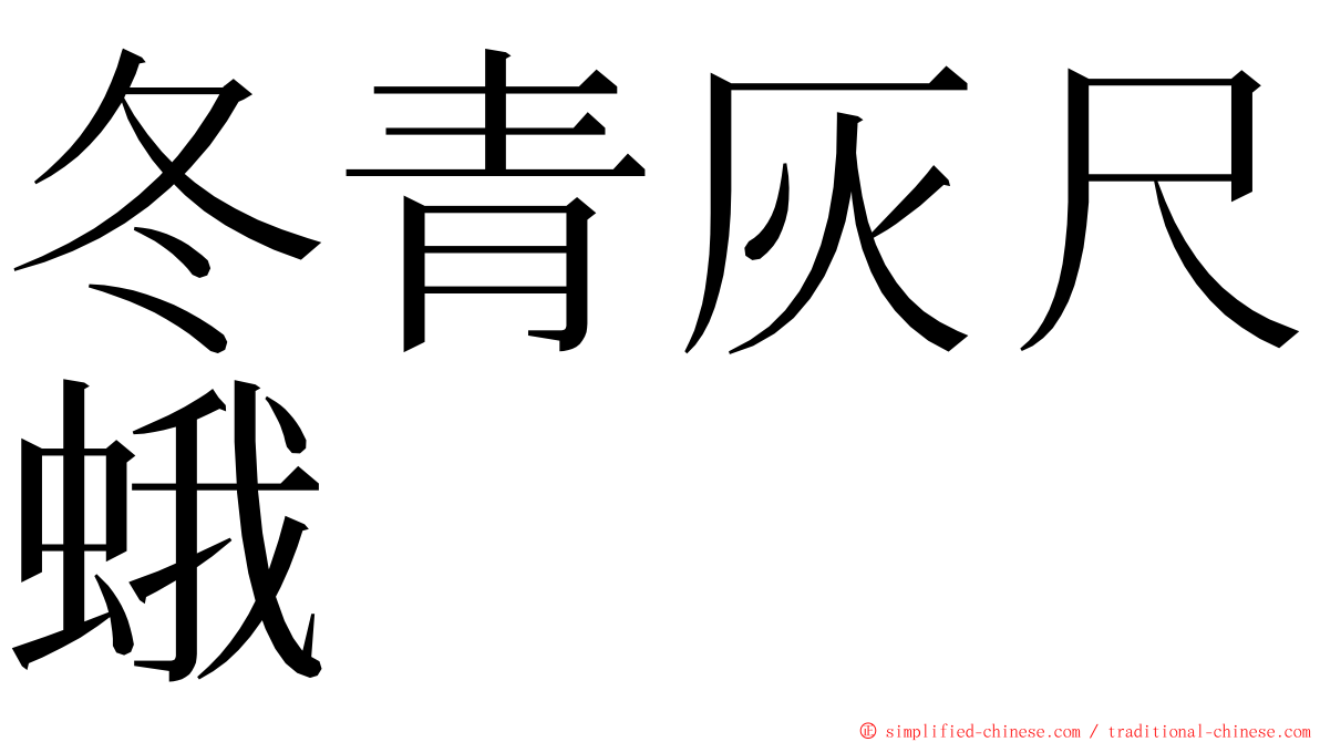 冬青灰尺蛾 ming font