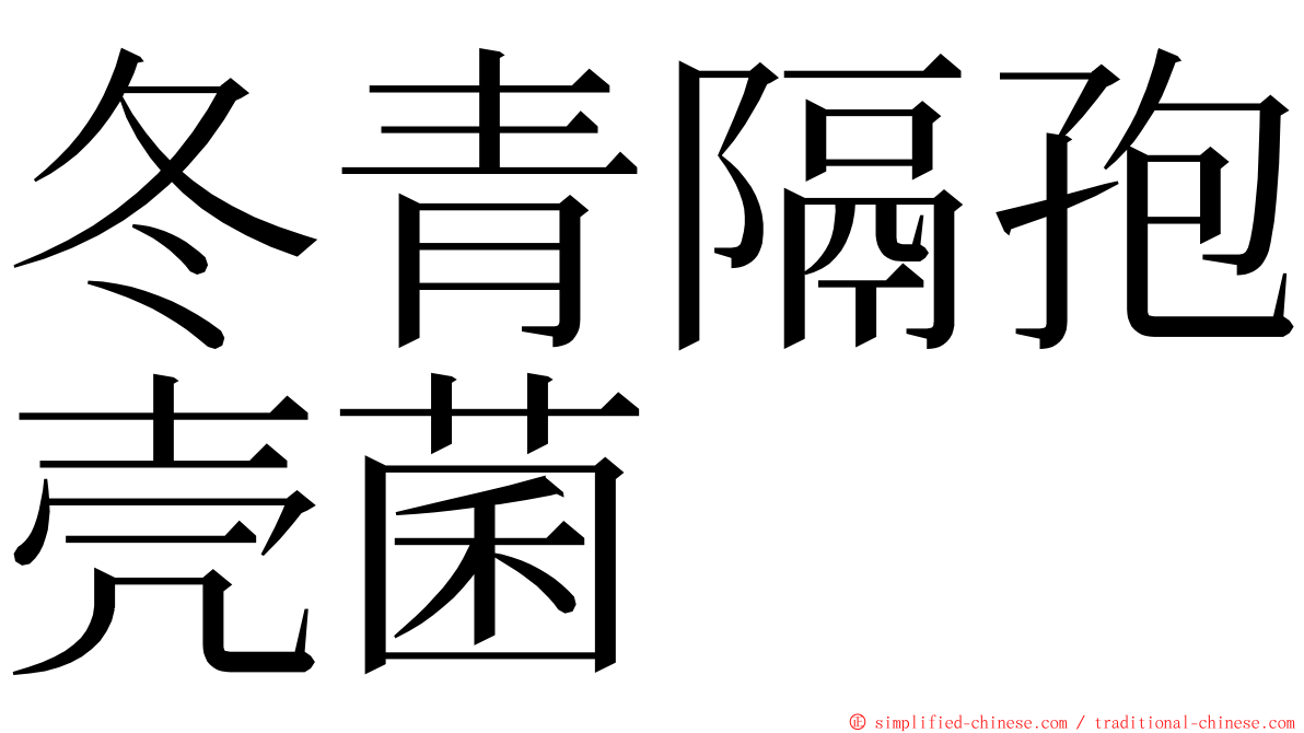 冬青隔孢壳菌 ming font