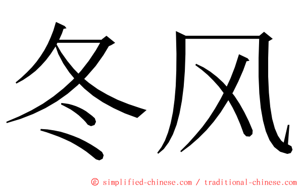 冬风 ming font