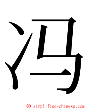 冯 ming font