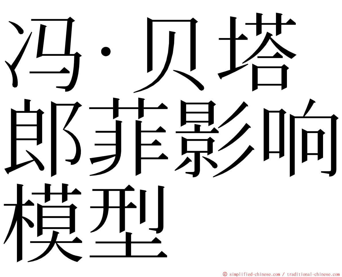 冯‧贝塔郎菲影响模型 ming font