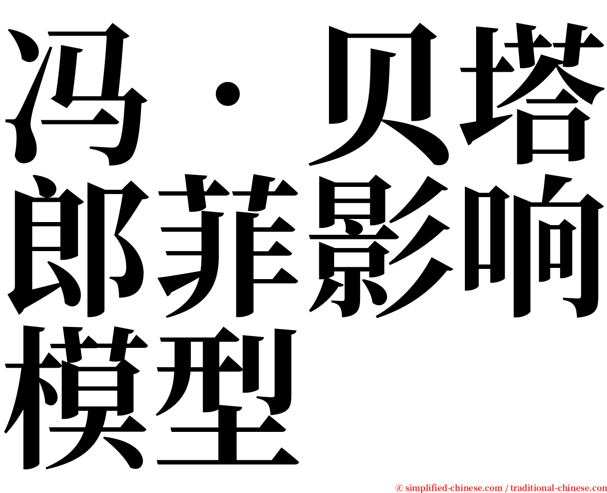 冯‧贝塔郎菲影响模型 serif font