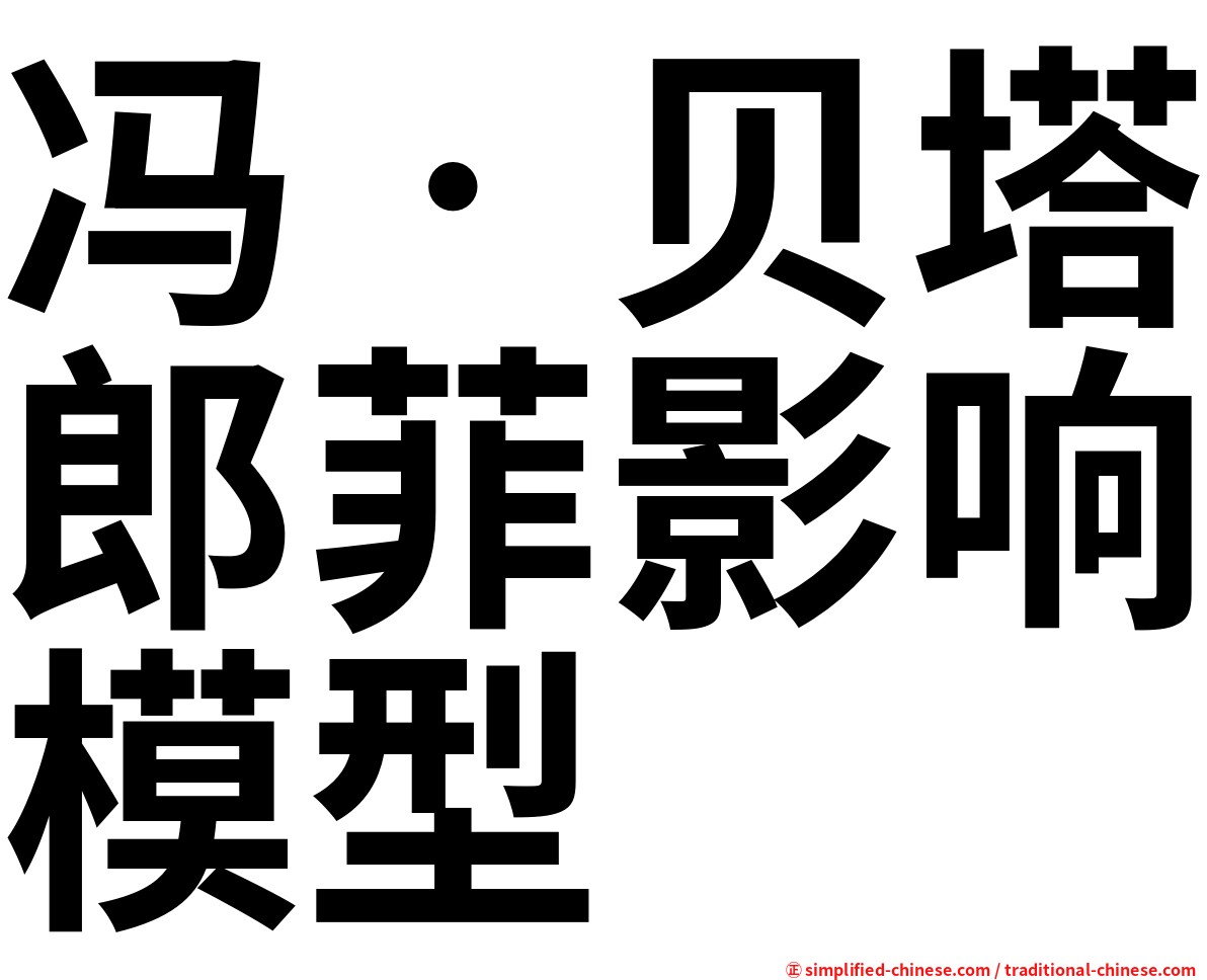 冯‧贝塔郎菲影响模型