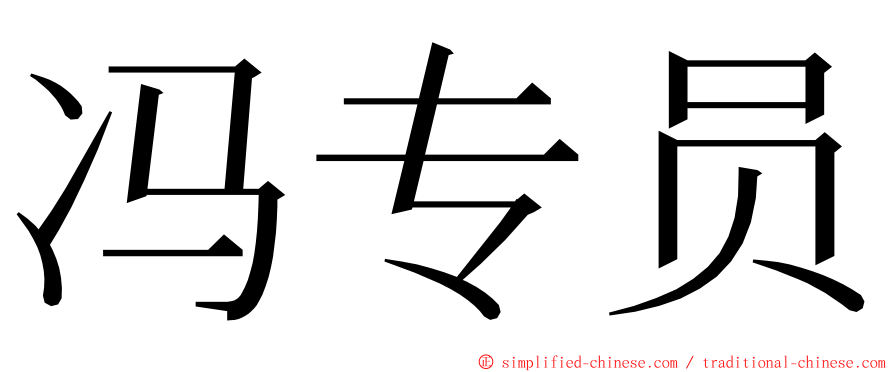 冯专员 ming font