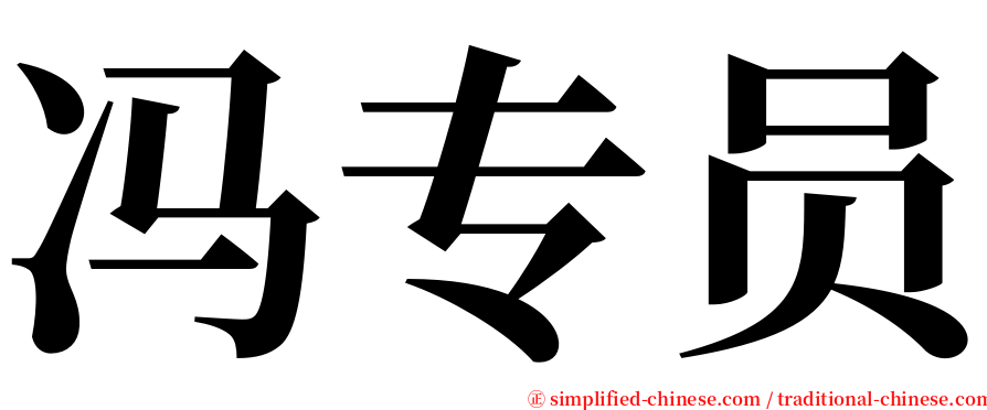 冯专员 serif font