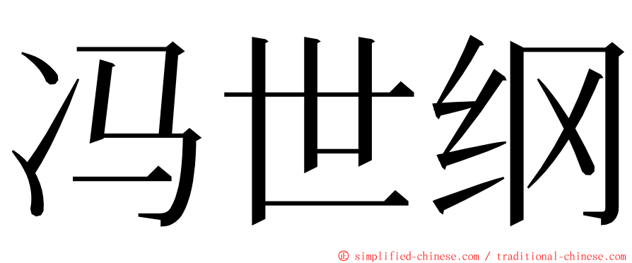 冯世纲 ming font