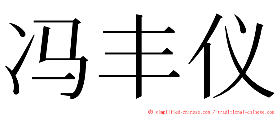 冯丰仪 ming font