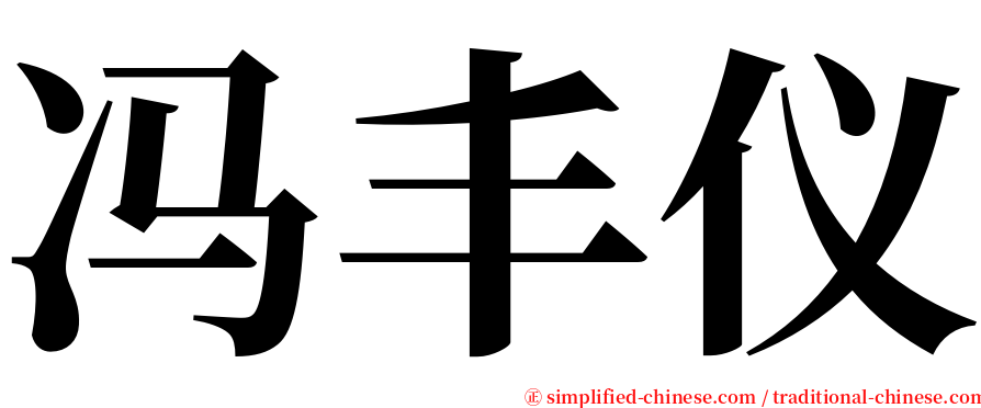 冯丰仪 serif font