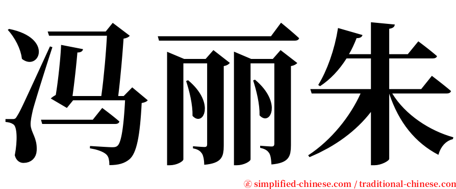 冯丽朱 serif font