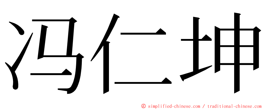 冯仁坤 ming font