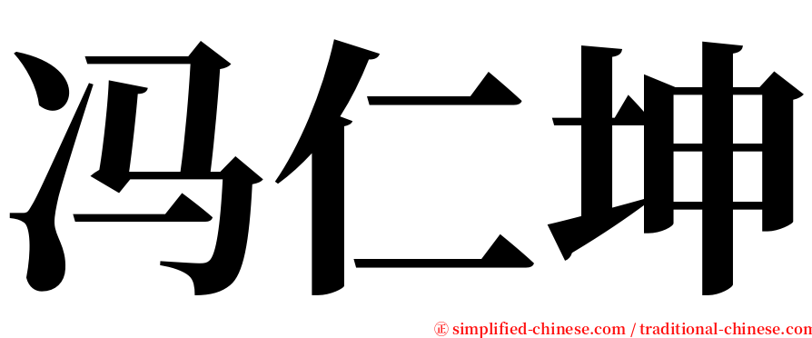 冯仁坤 serif font