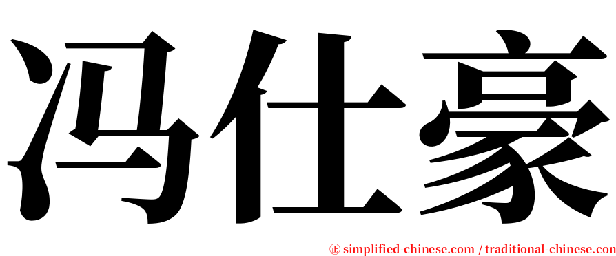 冯仕豪 serif font