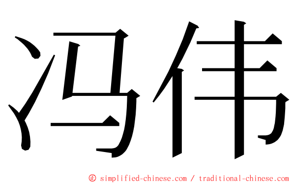 冯伟 ming font