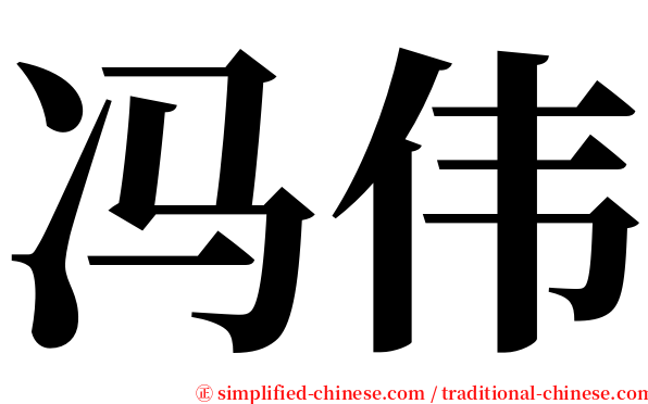 冯伟 serif font