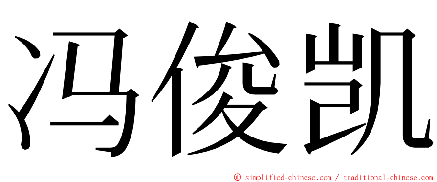 冯俊凯 ming font