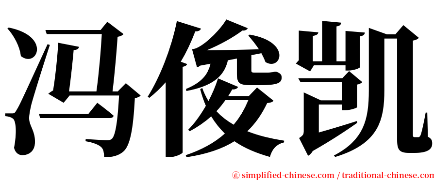 冯俊凯 serif font