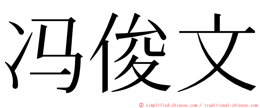 冯俊文 ming font