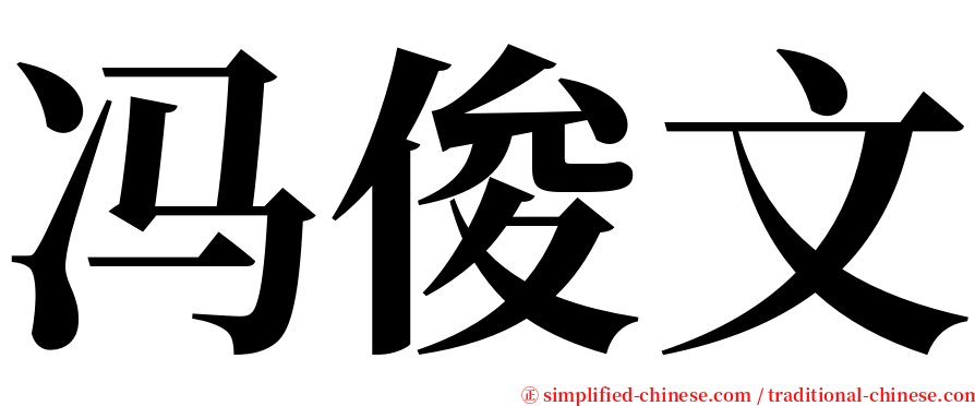 冯俊文 serif font