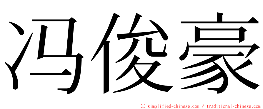 冯俊豪 ming font