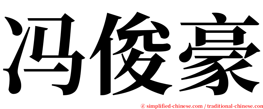 冯俊豪 serif font