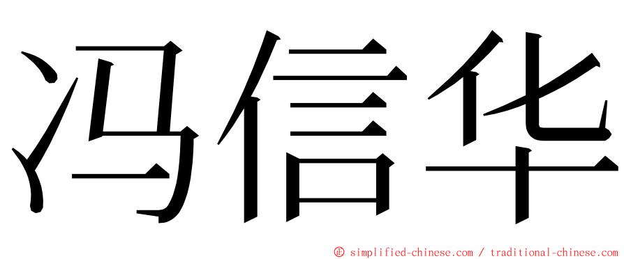 冯信华 ming font