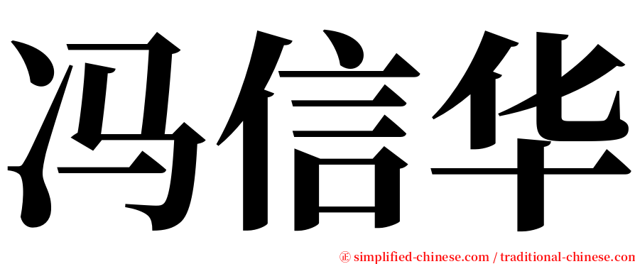 冯信华 serif font