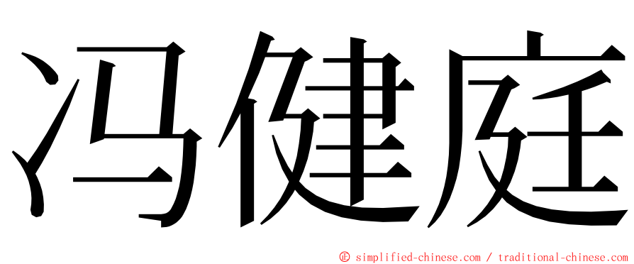 冯健庭 ming font