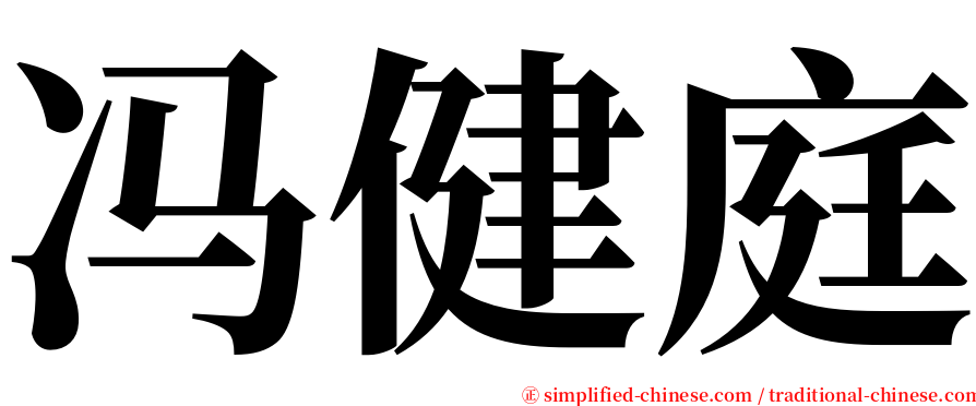 冯健庭 serif font