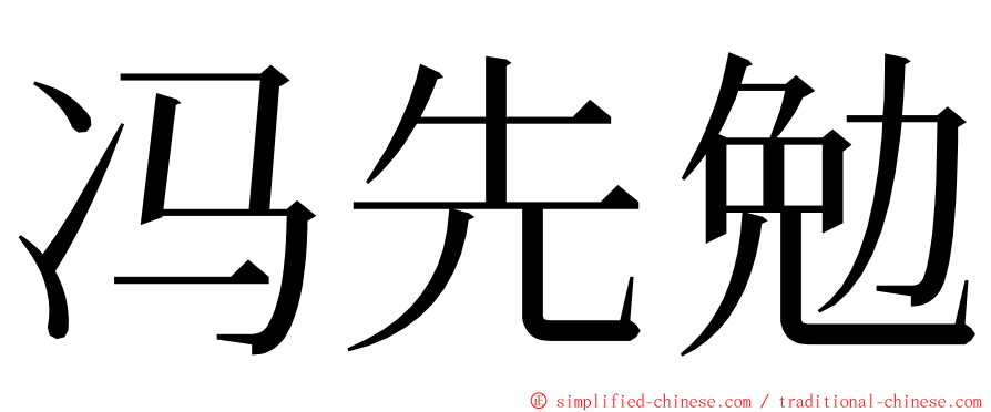 冯先勉 ming font