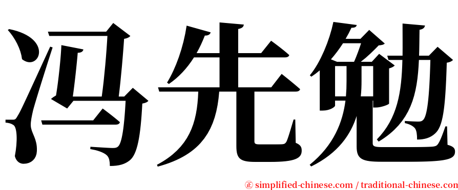 冯先勉 serif font