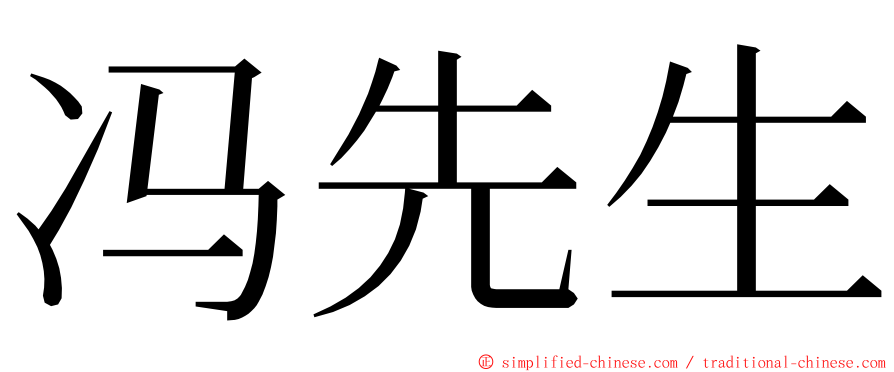 冯先生 ming font