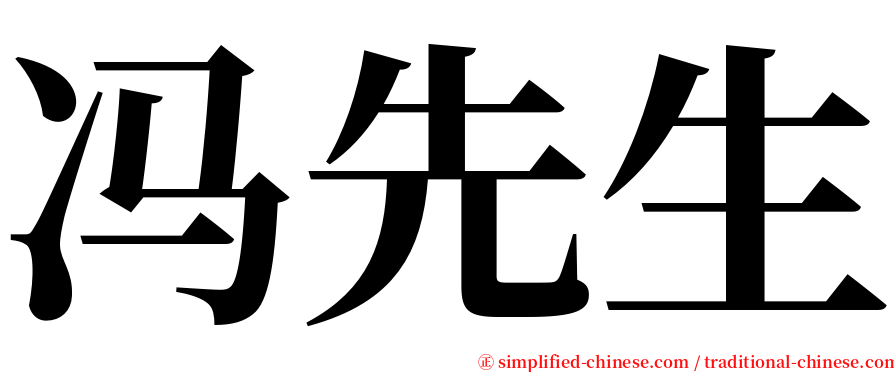 冯先生 serif font