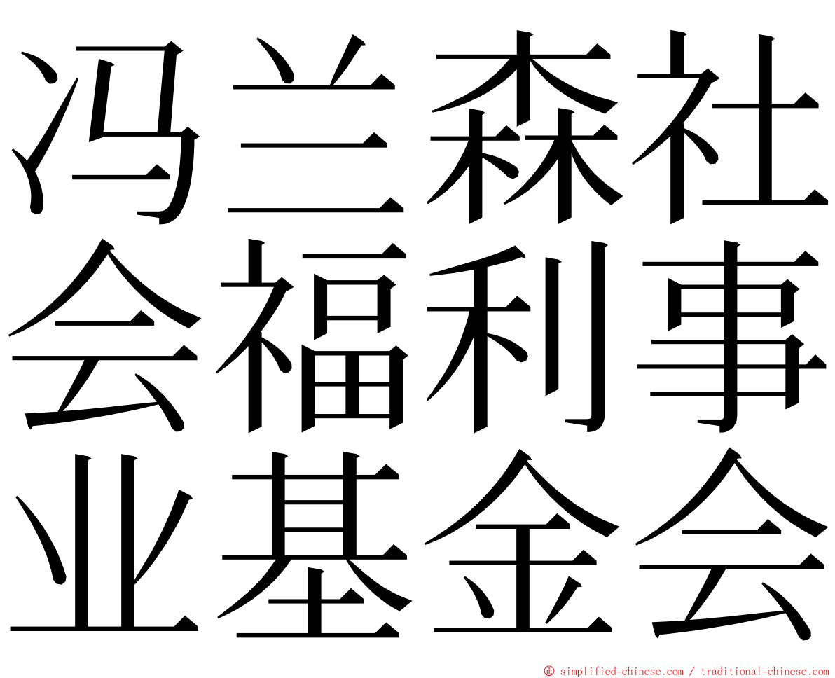 冯兰森社会福利事业基金会 ming font